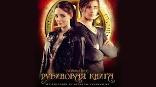 Таймлесс. Рубиновая книга - Русский трейлер (HD)