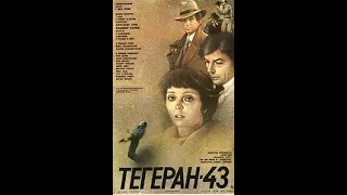 Тегеран 43. 1 серия