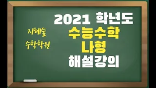 2021학년도 9월 모의고사 수학 나형 해설강의