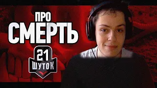 21 ШУТКА ПРО СМЕРТЬ