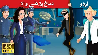 The Mind Reader in Urdu | Urdu Kahaniya | Urdu Fairy Tales | دماغ پڑھنے والا