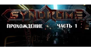 Syndrome прохождение часть 1 Страшно аж жуть!