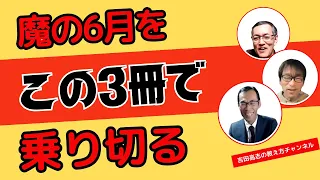 魔の6月をこの3冊で乗り切る　この時期に読んで欲しい本の紹介をしました