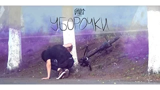 БНДТ "Уборочки"