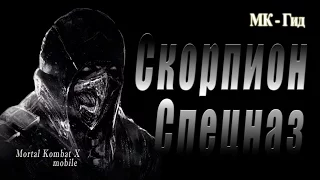 Скорпион Спецназ в игре Мортал Комбат Х (Mortal Kombat X mobile)