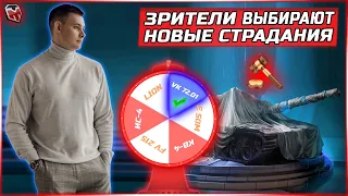 АУКЦИОН ► ВЫ ВЫБИРАЕТЕ НОВЫЙ ТАНК НА 3 ОТМЕТКИ 🏆