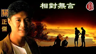 關正傑【相對無言 1979】(歌詞MV)(1080p)(填詞：盧國沾)(作曲：Randy Sparks)(原曲：Today)