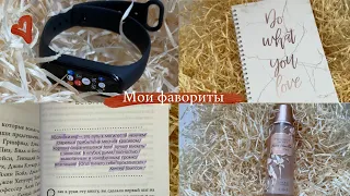 Мои фавориты 🤗 /Victoria’a Secret🧴 / «Ответ» Аллан и Барбара Пиз 📚