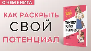 О чем и для кого книга Почему Рэйса в стрессе?|Как справиться с эмоциями на работе|Кодзи Кудзэ