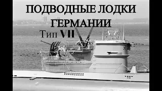 Подводные лодки Германии. Тип VII (U-96, U-69, U-99 и другие)