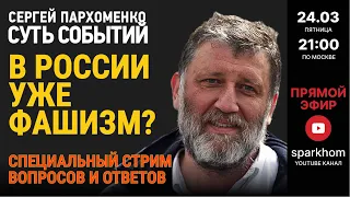 087. ”СУТЬ СОБЫТИЙ" 24.03.23. ФАШИЗМ УЖЕ В РОССИИ? СПЕЦИАЛЬНЫЙ СТРИМ ДЛЯ ВАШИХ ВОПРОСОВ И ОТВЕТОВ