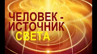 КАК СТАТЬ ПРОВОДНИКОМ ЭНЕРГИИ СВЕТА. Техника