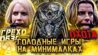 Грехо-Обзор Охота 2019 с киногрехами