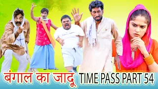 बंगाल का जादूगर | New Haryanvi Comedy 2021 | Time Pass Comedy Part 54 | Kola Nai & Fojan Comedy |