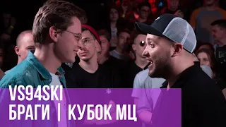 VS94SKI vs. БРАГИ | КУБОК МЦ