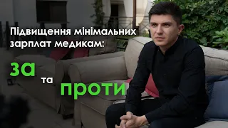 Підвищення мінімальних зарплат медикам: за та проти