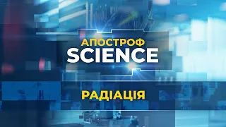 Радіація: чи варто сьогодні боятись Чорнобиля | Апостроф Science