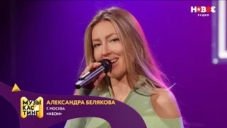 Александра Белякова — Неон. Музыкастинг 6.0 | Полуфинал