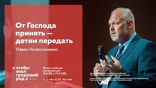 Павел Колесниченко, «От Господа принять – детям передать».