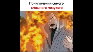 Приключения самого смешного мизукаге, 1 часть