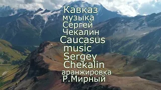 Кавказ. Музыка Сергея Чекалина. Caucasus. Music by Sergei Chekalin.