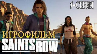 Saints Row 2022 / Сериал / Русская озвучка 18+