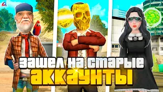 ЗАШЕЛ НА ВСЕ СВОИ СТАРЫЕ АККАУНТЫ ARIZONA RP