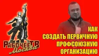 Как создать первичную профсоюзную организацию (Сергей Александрович Горбушкин)