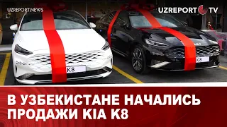 В Узбекистане начались продажи Kia K8