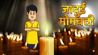 जादुई मोमबत्ती |  गरीब स्कूल स्टूडेंट | Hindi Stories | Jadui Kahaniya | Bedtime Story