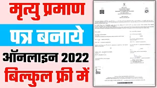 Death Certificate kaise banaye 2022 | मृत्यु प्रमाण पत्र ऑनलाइन कैसे बनाये 2022 | Death Certificate