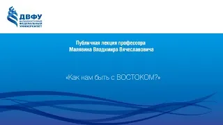 Публичная лекция профессора Малявина Владимира Вячеславовича "Как нам быть с ВОСТОКОМ?"