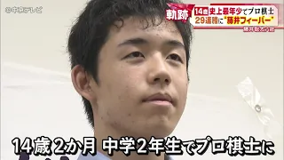 【藤井聡太八冠の軌跡】14歳史上最年少でプロ棋士 29連勝に“藤井フィーバー”