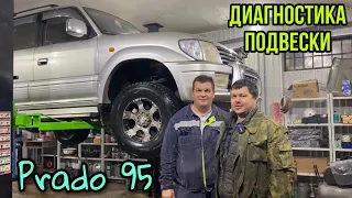 УБИТАЯ ПОДВЕСКА НА TOYOTA LAND CRUISER PRADO 95. Диагностика подвески