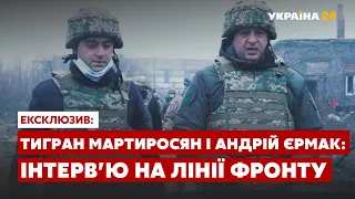 Андрій Єрмак: ексклюзивне інтерв'ю Тиграну Мартиросяну на лінії фронту