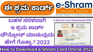 ಇ-ಶ್ರಮ ಕಾರ್ಡ್ ಡೌನ್ಲೋಡ್ ಮಾಡುವುದು ಹೇಗೆ|How to Download e-Shram Card Online Kannada #eshramcarddownload