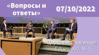 07/10/2022. Вечер.«Вопросы и ответы» Церковь «Спасение», Edgewood, WA