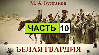 М. Булгаков - Белая Гвардия. Аудиокнига. | Часть 10