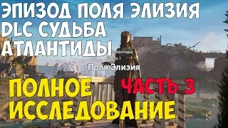 Assassin's Creed Одиссея ● Эпизод Поля Элизия DLC Судьба Атлантиды / DLC The Fate of Atlantis