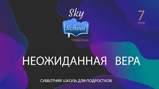 Sky School Преодоление - Урок 7 - Субботняя школа для подростков