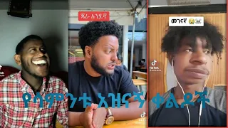 አዝናኝ የቲክቶክ ቪዲዮወች/best ethiopian tiktok video