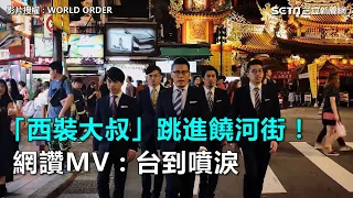 「西裝大叔」跳進饒河街！網讚MV：台到噴淚｜三立新聞網SETN.com