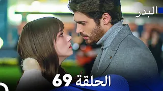 FULL HD (Arabic Dubbing) مسلسل البدر الحلقة 69