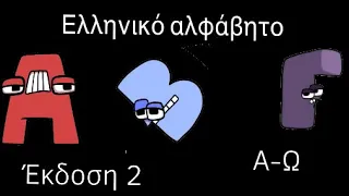 Alphabet lore Greek  version 2