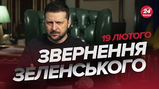 ⚡️⚡️Звернення ЗЕЛЕНСЬКОГО за 19 лютого