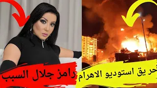 حقيقة حر يق استوديو الاهرام بسبب مسلسل المعلم وسميه الخشاب ترفع قضية على رامز جلال #يوميات_عبده