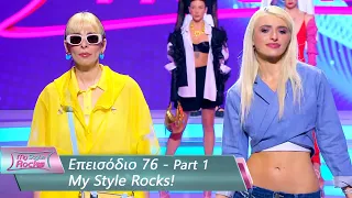 Επεισόδιο 76 - Part 1 | My Style Rocks 💎 | Σεζόν 5