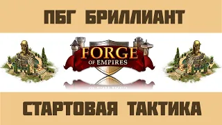 Forge of Empires #12 ПБГ в Бриллианте - Стартовая тактика