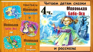 МАЛЕНЬКАЯ БАБА ЯГА. 4 часть (Отфрид Пройсвер) - читает Юрий Лазарев