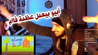 ردة فعل معتم على ابيوسف و أبوالانوار و ليل بابا - صباح الخير | بث تويتش